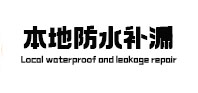 天宁本地防水补漏